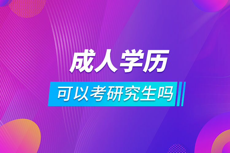 成人教育学历可以考研究生吗