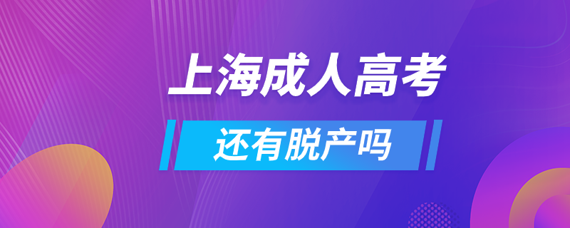 上海成人高考还有脱产吗