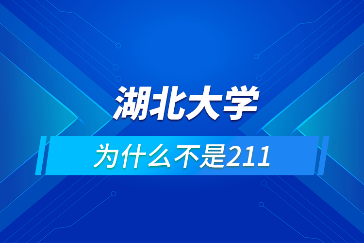 湖北大学为什么不是211