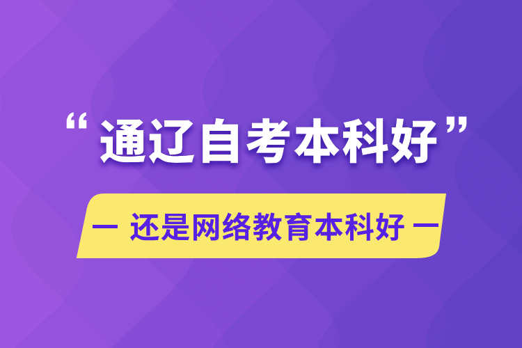 通辽自考本科好还是网络教育本科好