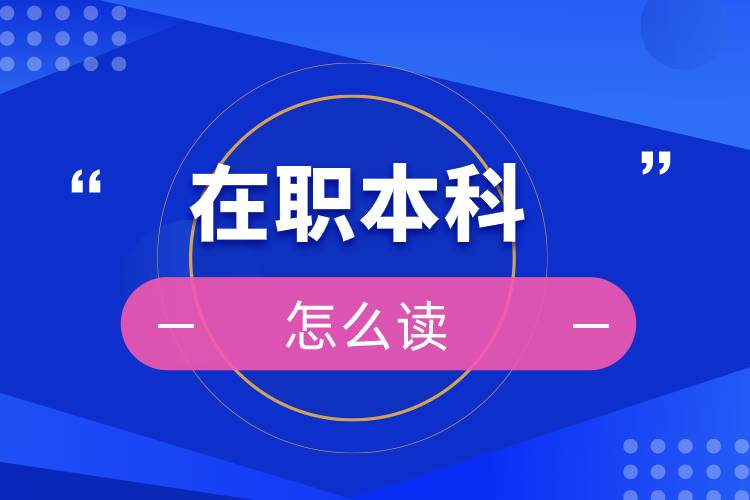 在职本科怎么读