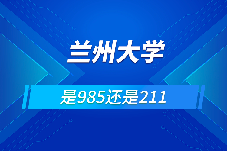 兰州大学是985还是211学校