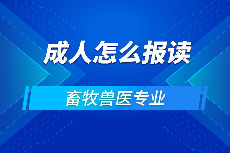 成人怎么报考兽医学校