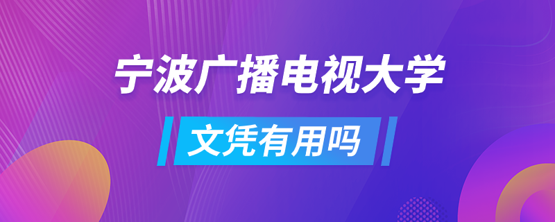 宁波广播电视大学文凭有用吗