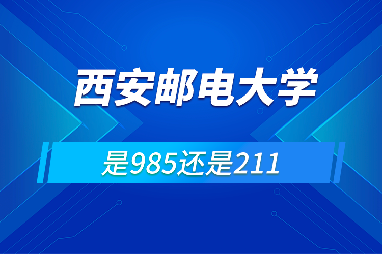 西安邮电大学是985还是211