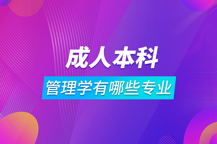 成人本科管理学有哪些专业