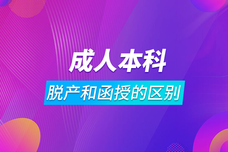 成人本科脱产和函授的区别