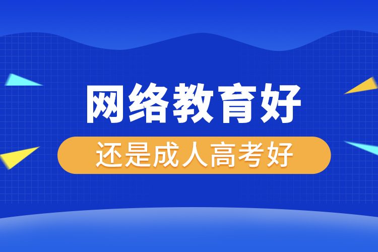 网络教育好还是成人高考好