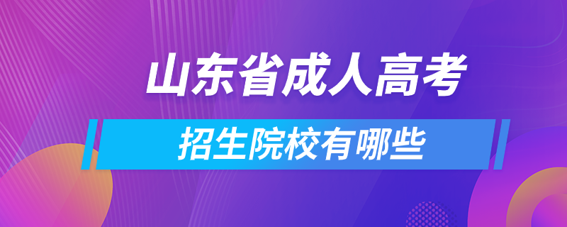 山东省成人高考招生院校有哪些