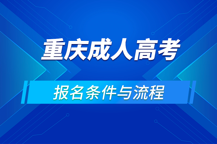 2021重庆成人高考报名条件