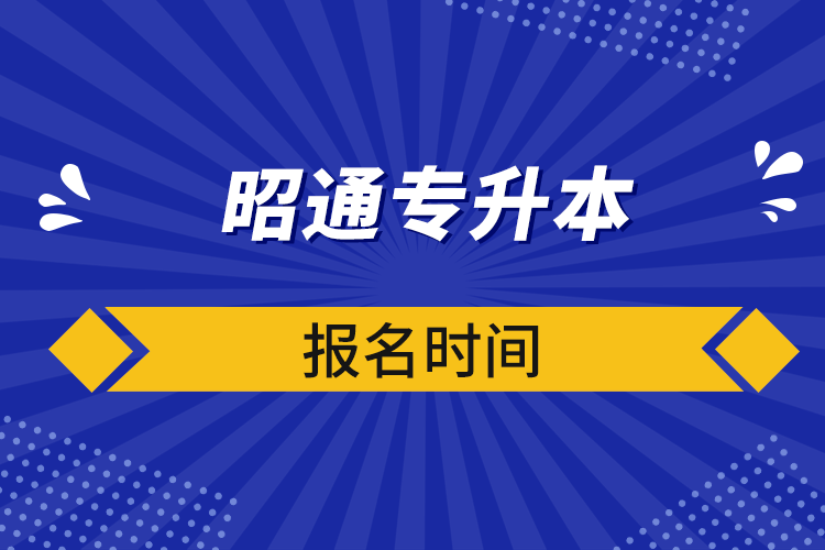 昭通专升本报名时间