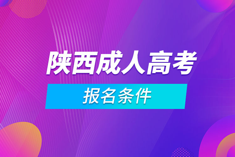 陕西成人高考报名条件