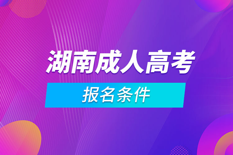 湖南成人高考报名条件