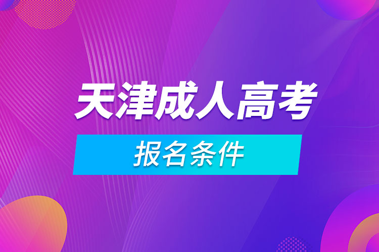 天津成人高考报名条件