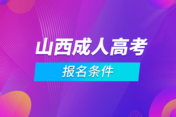 山西成人高考报名条件