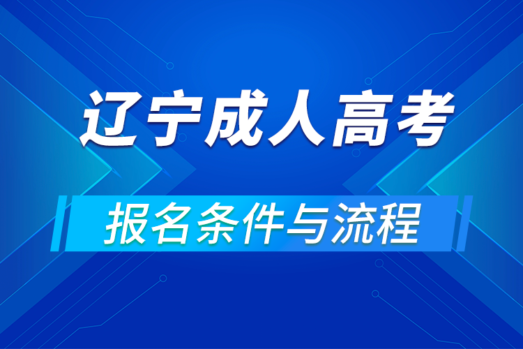 2021辽宁成人高考报名条件