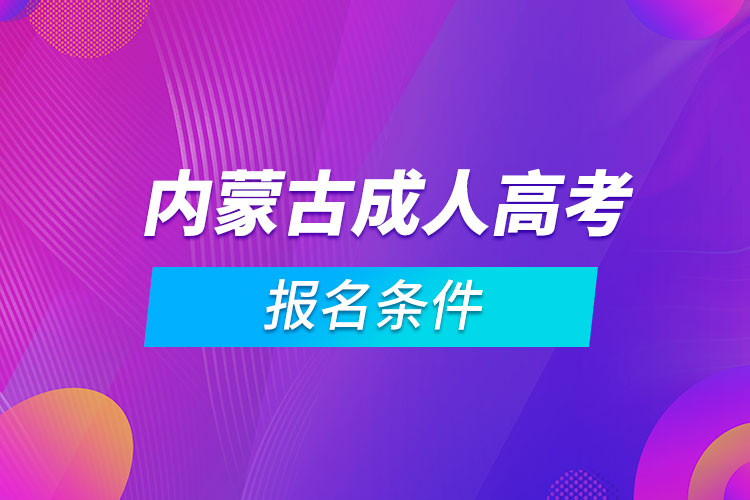 内蒙古成人高考报名条件