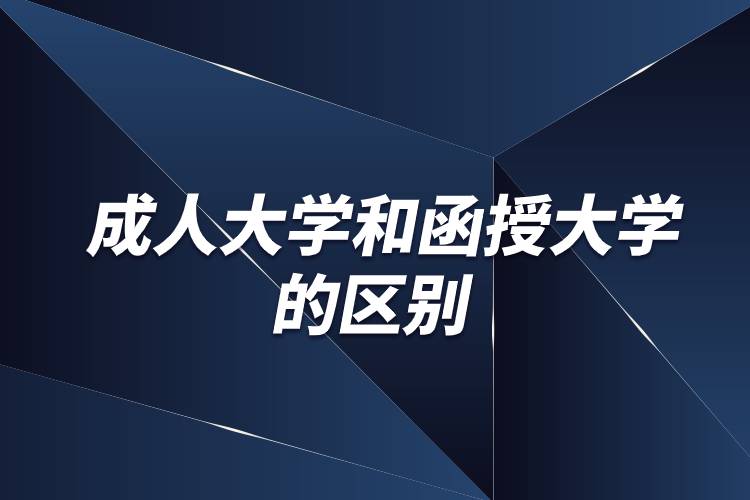 成人大学和函授大学的区别