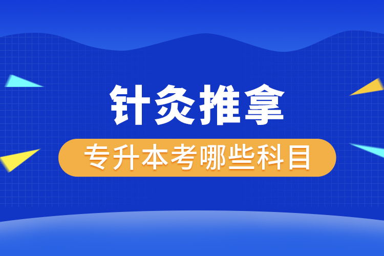 针灸推拿专升本考哪些科目