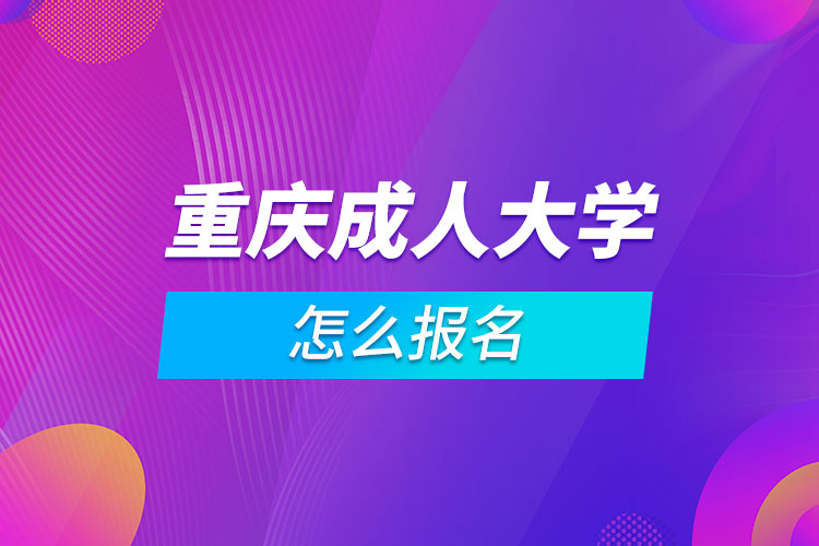 重庆成人大学怎么报名