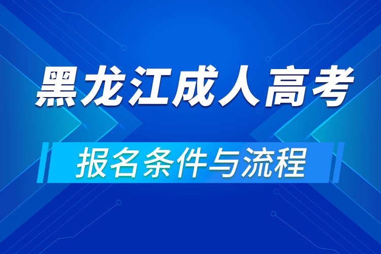 2021黑龙江成人高考报名条件