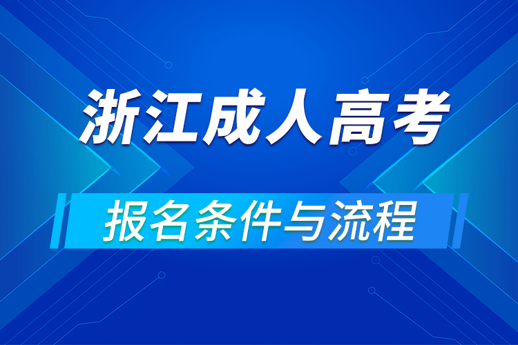 2021浙江成人高考报名条件