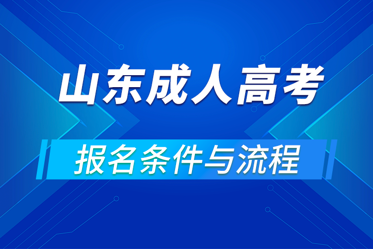 2021山东成人高考报名条件