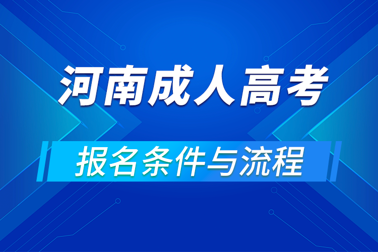 2021河南成人高考报名条件