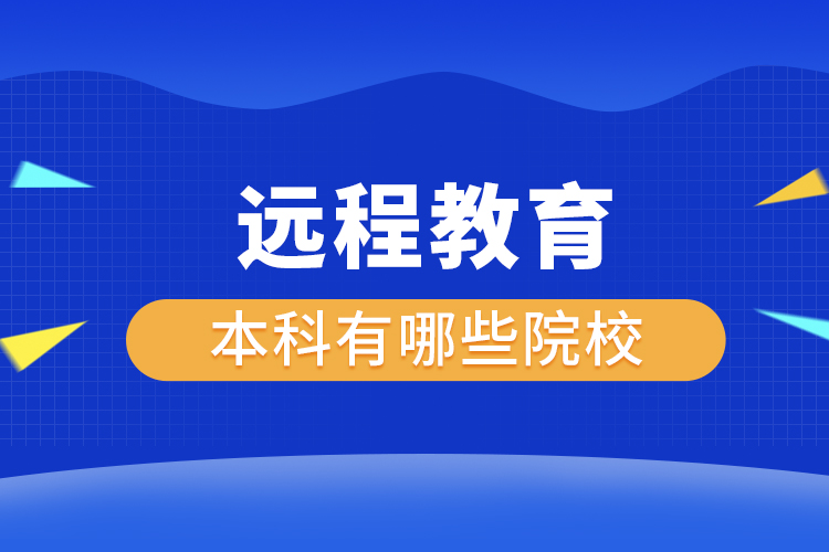 远程教育本科有哪些院校