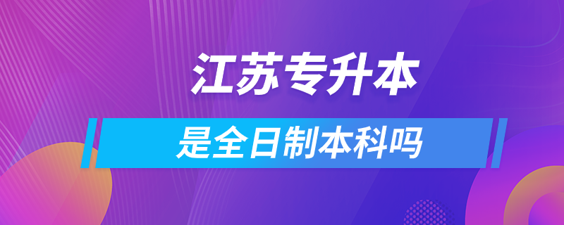 江苏专升本是全日制本科吗