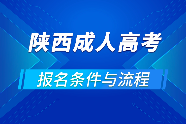 2021陕西成人高考报名条件