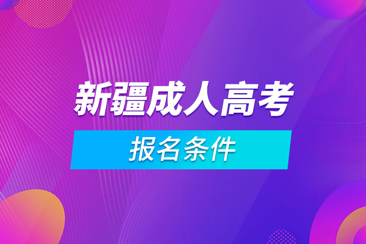 新疆成人高考报名条件