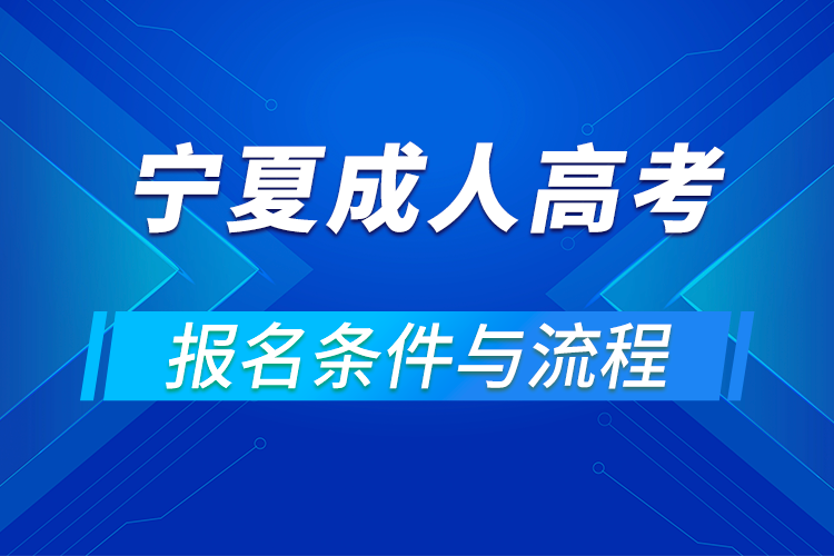 2021宁夏成人高考报名条件