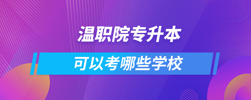 温职院专升本可以考哪些学校