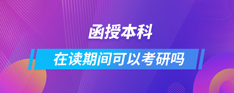 函授本科在读期间可以考研吗