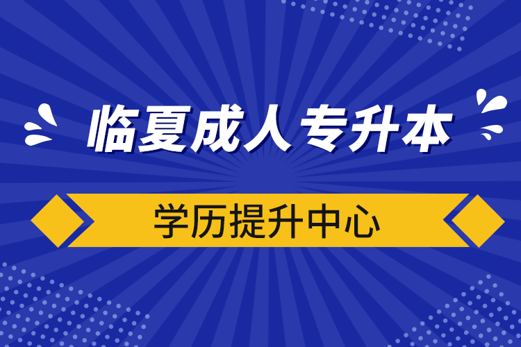 临夏成人专升本学历提升中心