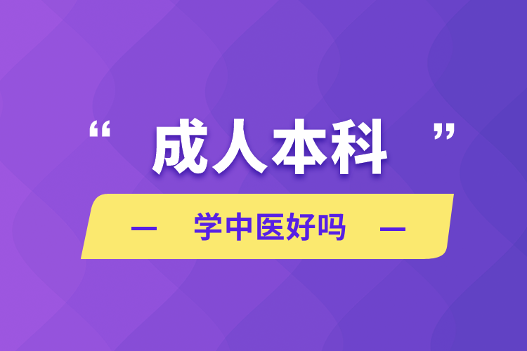 成人本科学中医好吗