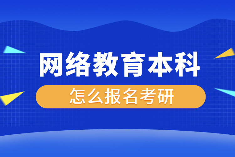 网络教育本科怎么报名考研