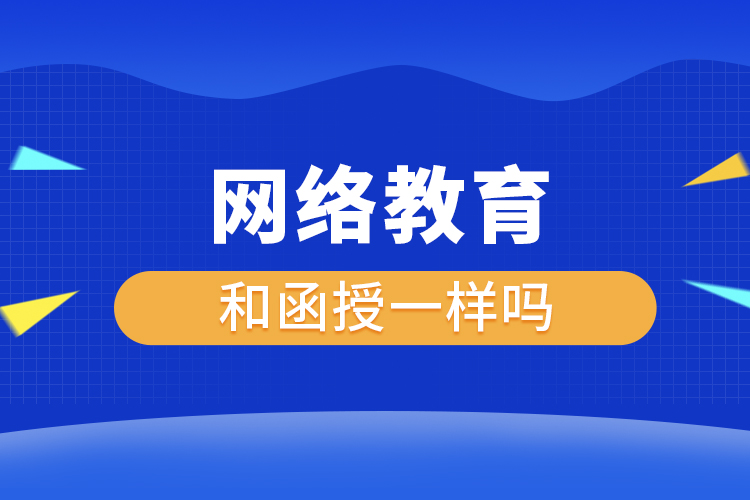 网络教育和函授一样吗