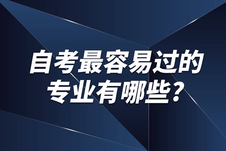 自考最容易过的专业有哪些?