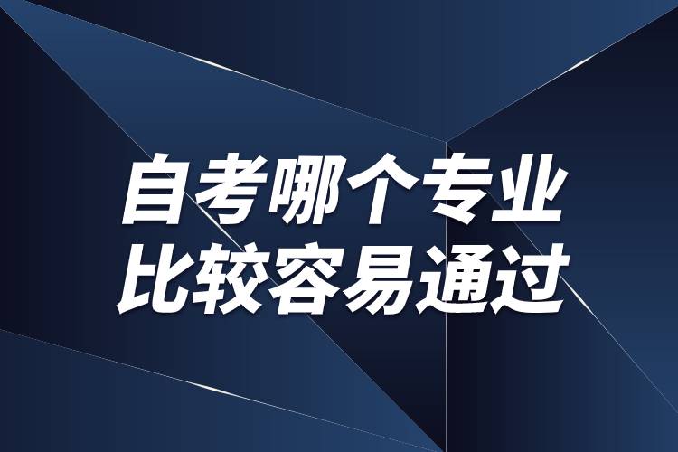 自考哪个专业比较容易通过