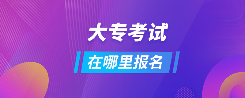 大专考试在哪里报名