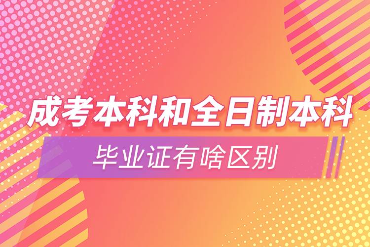 成考本科和全日制本科毕业证有啥区别