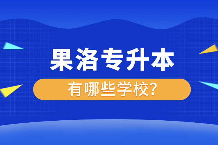 果洛专升本有哪些学校？