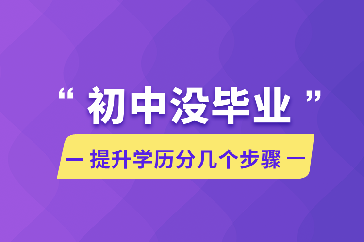 初中没毕业提升学历分几个步骤