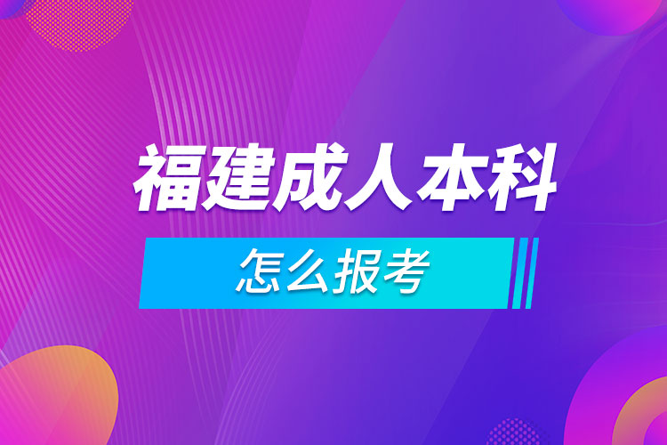 福建成人本科怎么报考