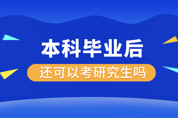 本科毕业后还可以考研究生吗