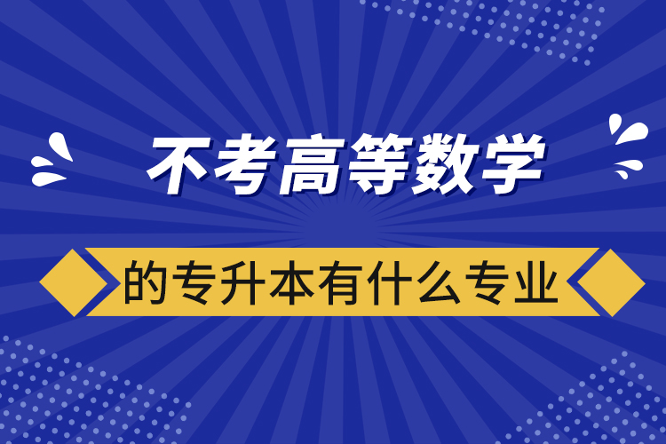 不考高等数学的专升本有什么专业