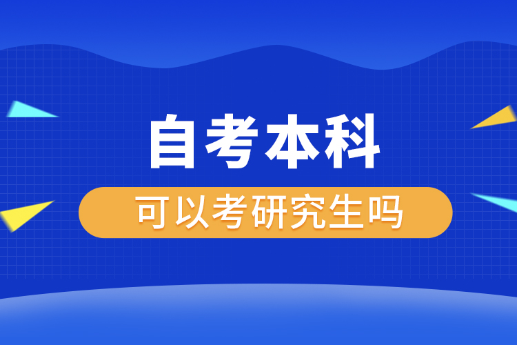 自考本科文凭可以考研究生吗