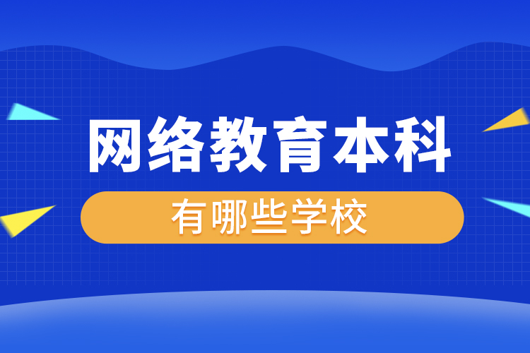 网络教育本科有哪些学校